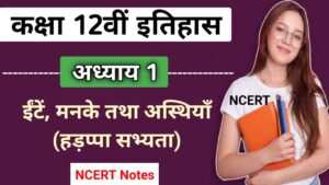 class 12th history revision notes in hindi chapter 1